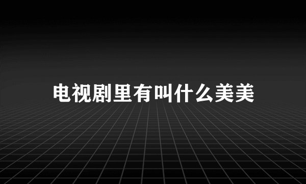 电视剧里有叫什么美美