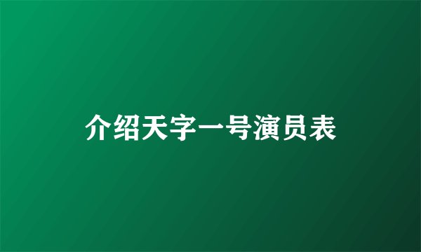 介绍天字一号演员表