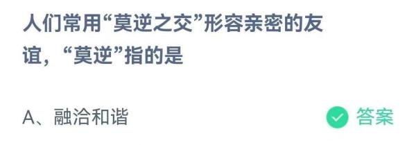 “莫逆之交”中“莫逆”指的是