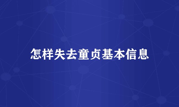 怎样失去童贞基本信息
