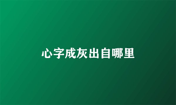 心字成灰出自哪里