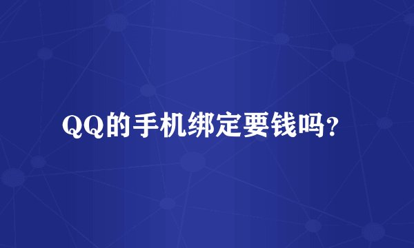 QQ的手机绑定要钱吗？