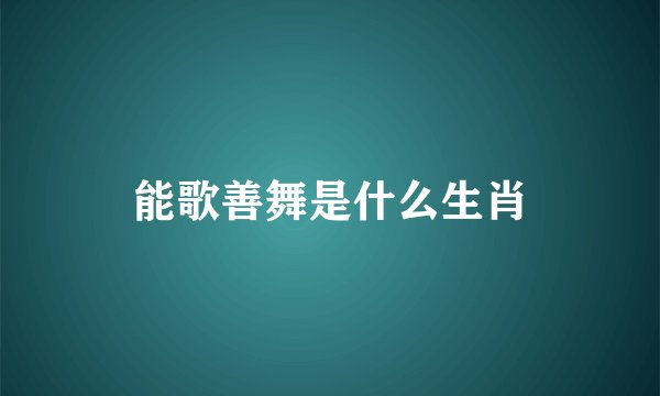 能歌善舞是什么生肖
