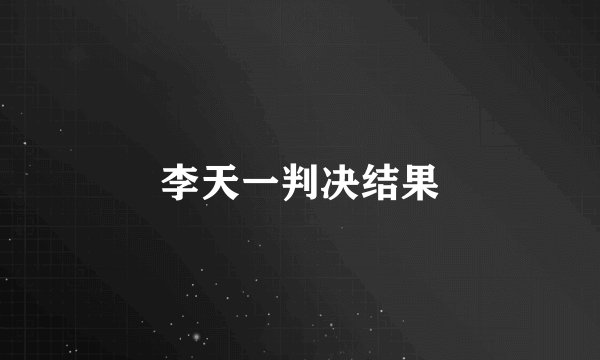 李天一判决结果