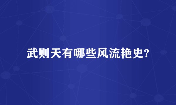 武则天有哪些风流艳史?