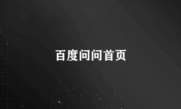 百度问问首页