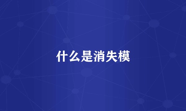 什么是消失模