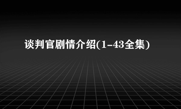 谈判官剧情介绍(1-43全集)