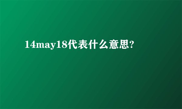 14may18代表什么意思?
