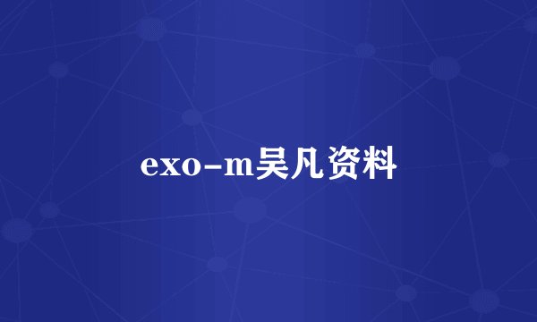 exo-m吴凡资料