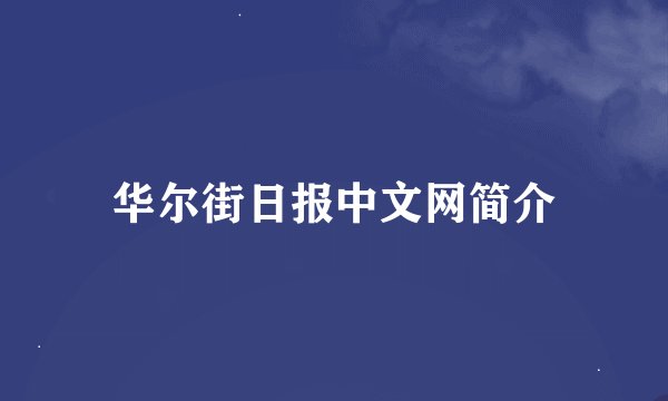 华尔街日报中文网简介