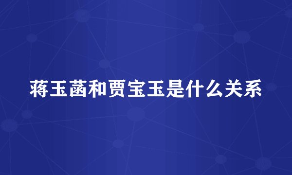 蒋玉菡和贾宝玉是什么关系