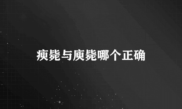 瘐毙与庾毙哪个正确
