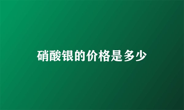 硝酸银的价格是多少