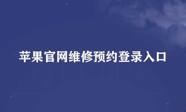 苹果官网维修预约登录入口