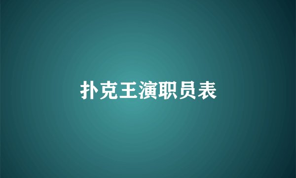 扑克王演职员表