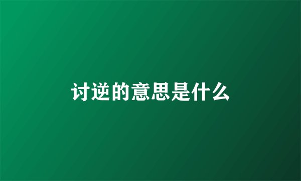 讨逆的意思是什么