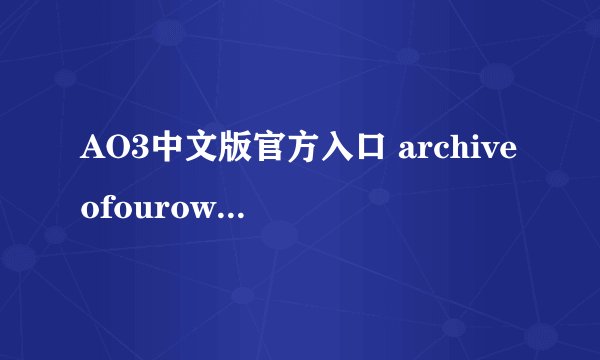 AO3中文版官方入口 archiveofourown最新网址
