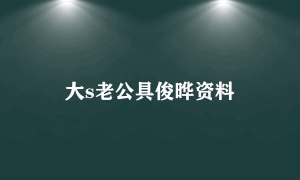大s老公具俊晔资料