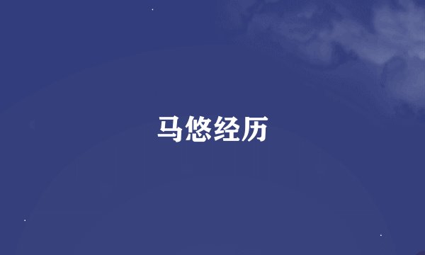 马悠经历