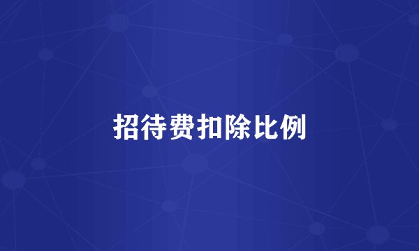 招待费扣除比例