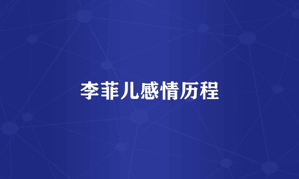 李菲儿感情历程
