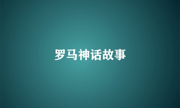罗马神话故事