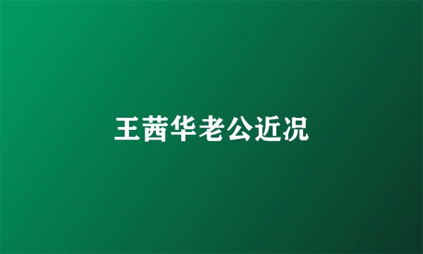 王茜华老公近况