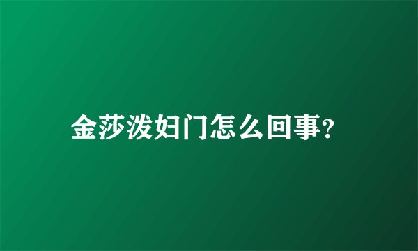 金莎泼妇门怎么回事？