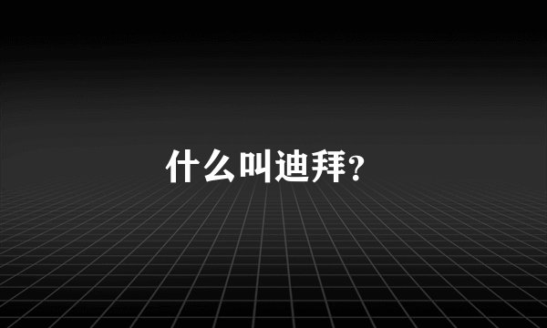 什么叫迪拜？