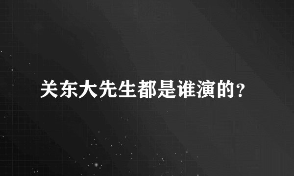 关东大先生都是谁演的？