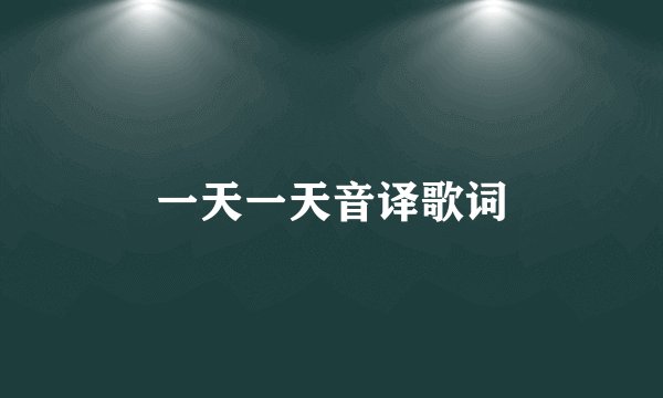 一天一天音译歌词