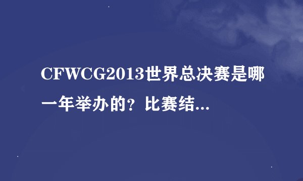 CFWCG2013世界总决赛是哪一年举办的？比赛结果如何？
