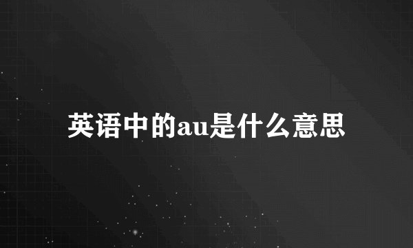 英语中的au是什么意思