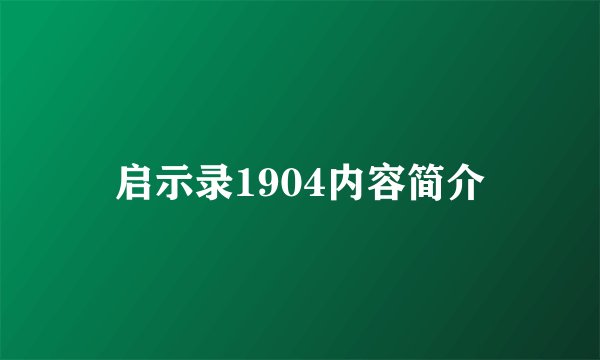 启示录1904内容简介
