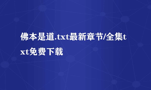 佛本是道.txt最新章节/全集txt免费下载
