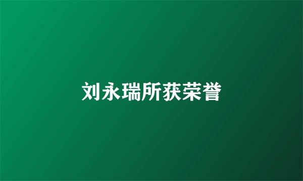 刘永瑞所获荣誉