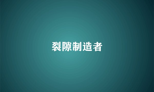 裂隙制造者