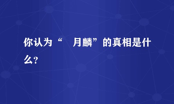 你认为“冴月麟”的真相是什么？