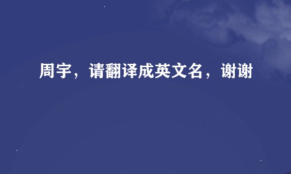 周宇，请翻译成英文名，谢谢