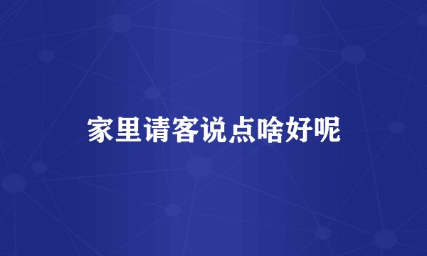 家里请客说点啥好呢