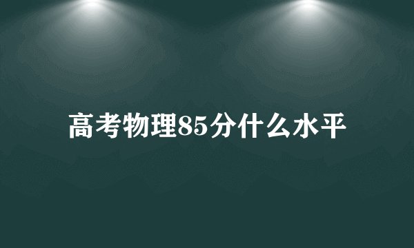 高考物理85分什么水平
