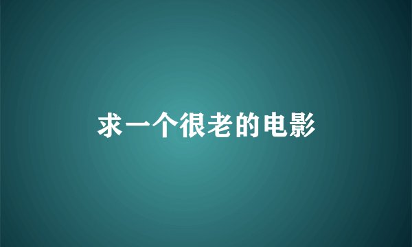 求一个很老的电影