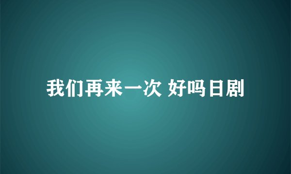 我们再来一次 好吗日剧