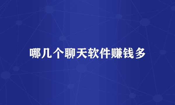 哪几个聊天软件赚钱多