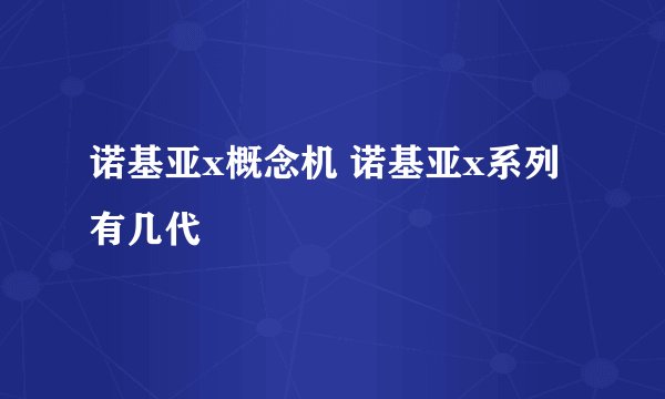 诺基亚x概念机 诺基亚x系列有几代