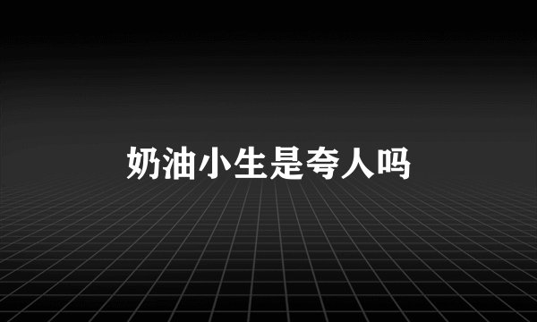 奶油小生是夸人吗