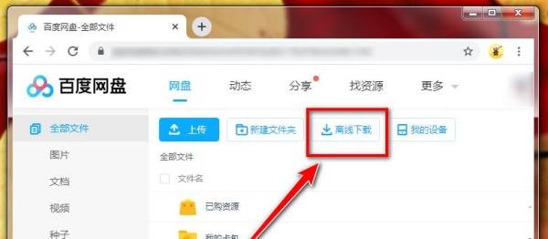 百度网盘如何离线下载ed2k链接的资源？