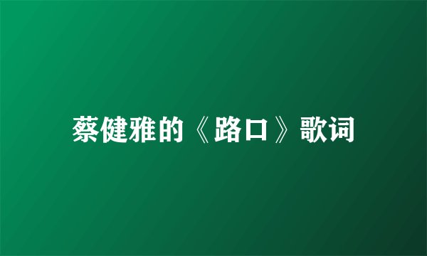 蔡健雅的《路口》歌词