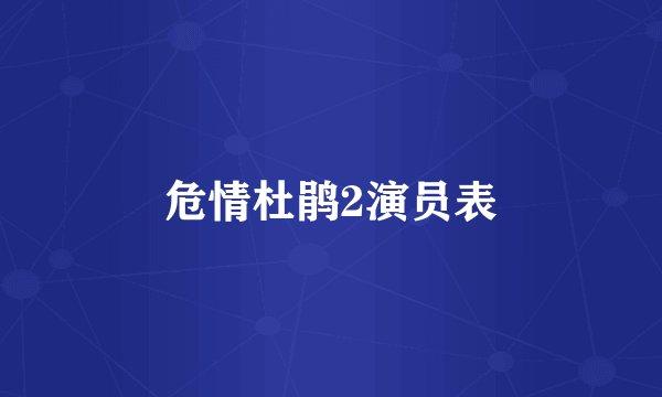 危情杜鹃2演员表